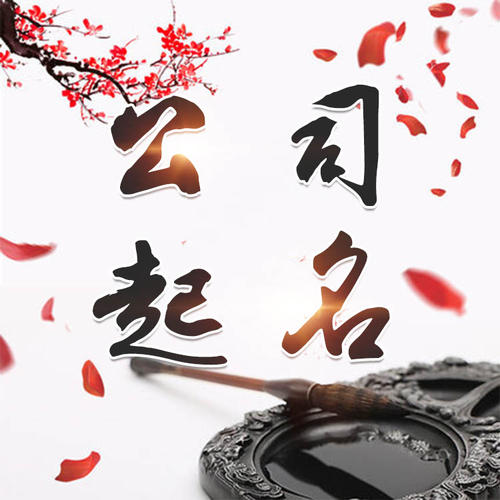 望江公司起名_找田馥连起名