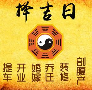 望江择吉日