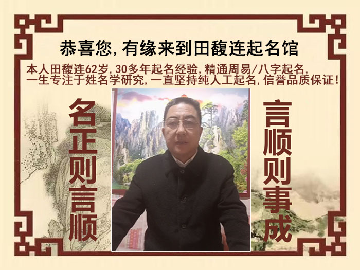 望江尚名轩田馥连起名