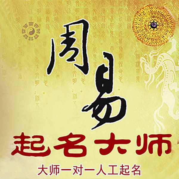 望江起名大师 望江大师起名 找田大师 41年起名经验