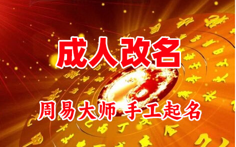 望江成人改名-找大师一对一改名先分析后改名